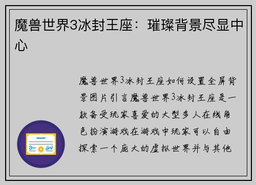 魔兽世界3冰封王座：璀璨背景尽显中心