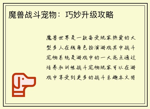 魔兽战斗宠物：巧妙升级攻略