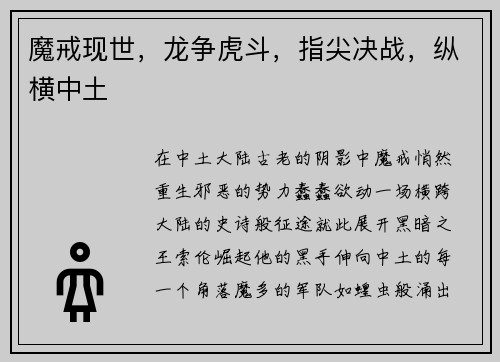 魔戒现世，龙争虎斗，指尖决战，纵横中土