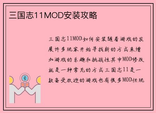 三国志11MOD安装攻略